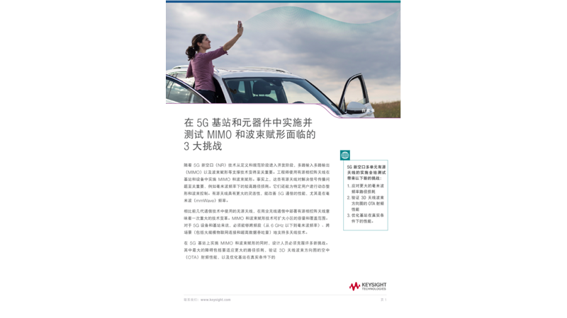 在 5G 基站和元器件中实施并测试 MIMO 和波束赋形面临的3 大挑战